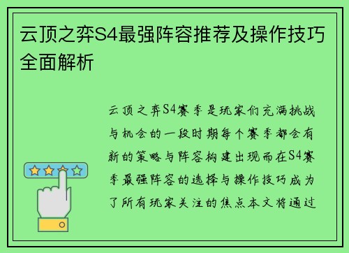 云顶之弈S4最强阵容推荐及操作技巧全面解析