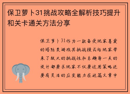 保卫萝卜31挑战攻略全解析技巧提升和关卡通关方法分享