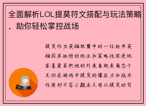 全面解析LOL提莫符文搭配与玩法策略，助你轻松掌控战场