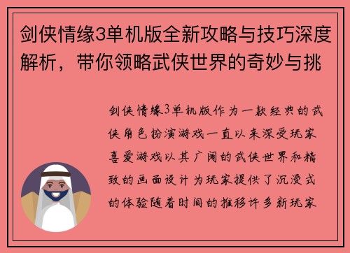 剑侠情缘3单机版全新攻略与技巧深度解析，带你领略武侠世界的奇妙与挑战