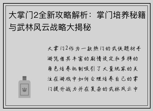 大掌门2全新攻略解析：掌门培养秘籍与武林风云战略大揭秘