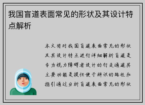 我国盲道表面常见的形状及其设计特点解析