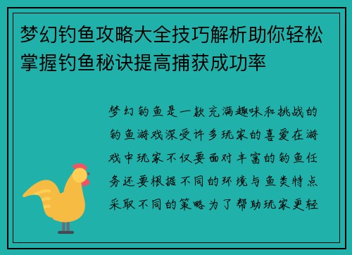 梦幻钓鱼攻略大全技巧解析助你轻松掌握钓鱼秘诀提高捕获成功率