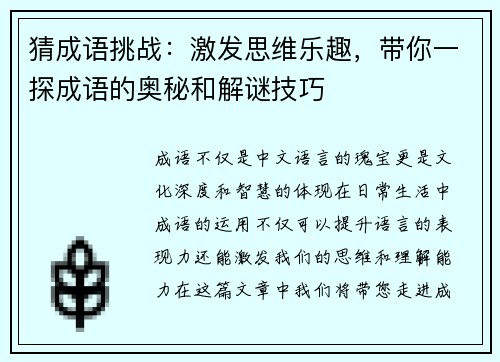 猜成语挑战：激发思维乐趣，带你一探成语的奥秘和解谜技巧
