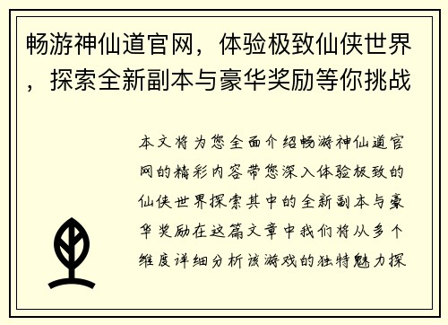 畅游神仙道官网，体验极致仙侠世界，探索全新副本与豪华奖励等你挑战