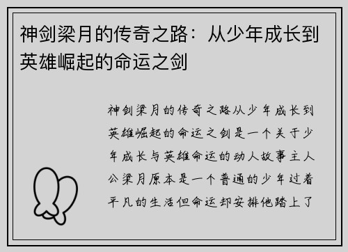 神剑梁月的传奇之路：从少年成长到英雄崛起的命运之剑
