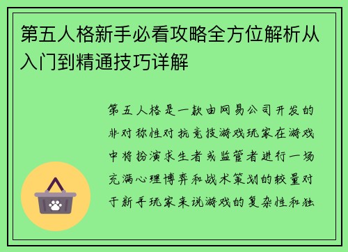 第五人格新手必看攻略全方位解析从入门到精通技巧详解