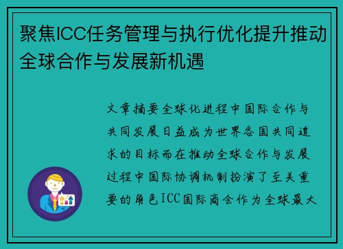 聚焦ICC任务管理与执行优化提升推动全球合作与发展新机遇