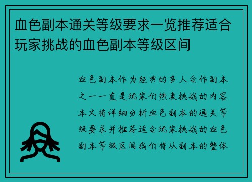 血色副本通关等级要求一览推荐适合玩家挑战的血色副本等级区间