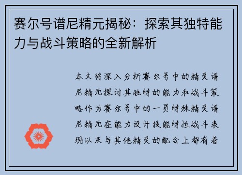 赛尔号谱尼精元揭秘：探索其独特能力与战斗策略的全新解析