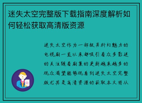 迷失太空完整版下载指南深度解析如何轻松获取高清版资源