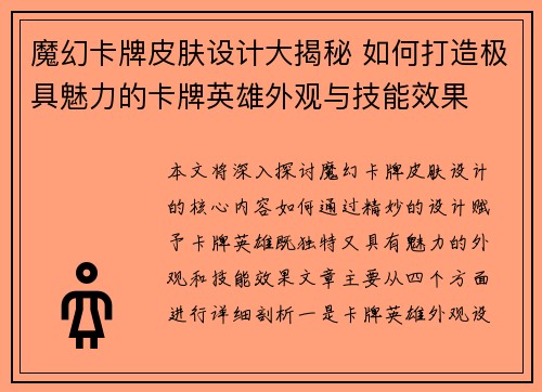 魔幻卡牌皮肤设计大揭秘 如何打造极具魅力的卡牌英雄外观与技能效果
