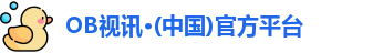 OB视讯·(中国)官方平台